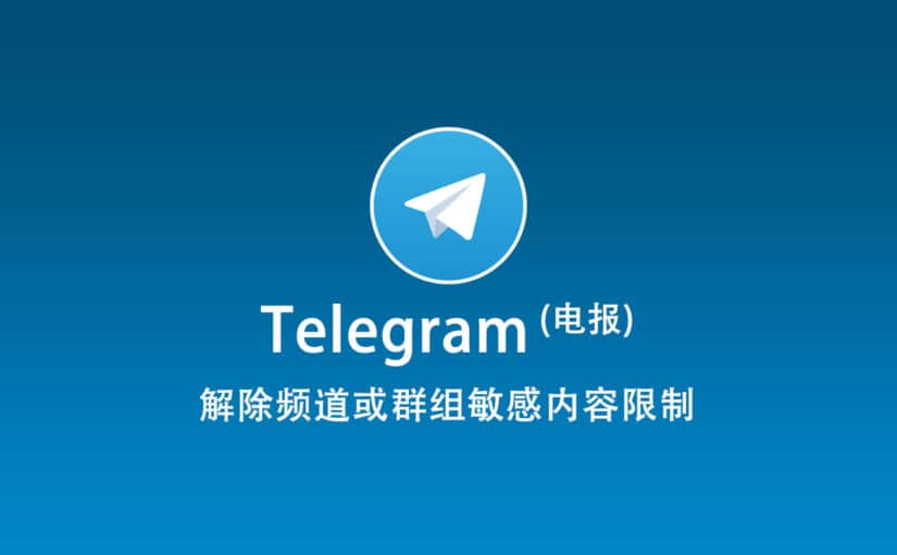 Telegram 解除限制频道或群组敏感内容解锁